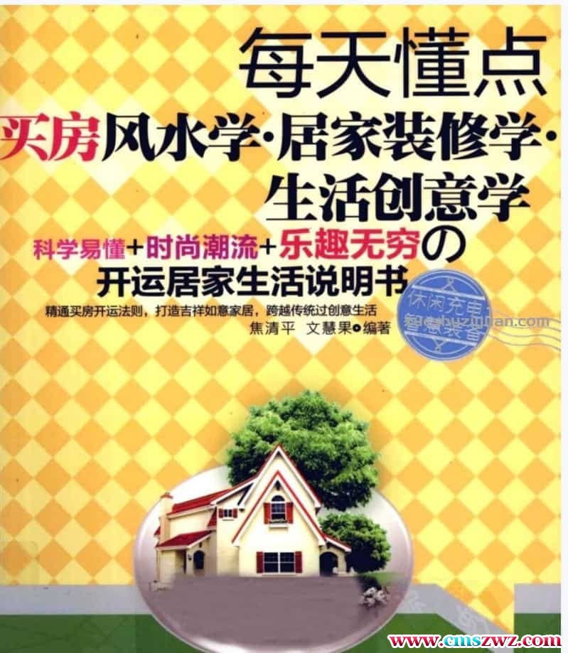 每天懂点买房风水学·居家装修学·生活创意学》焦清平.pdf插图