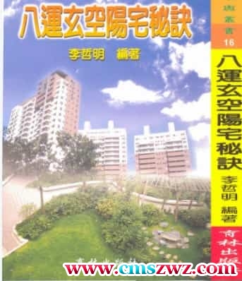 李哲明《八运玄空阳宅秘诀》  .pdf插图
