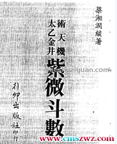 梁湘润《术天机太乙金井紫微斗数》（行卯出版社）插图