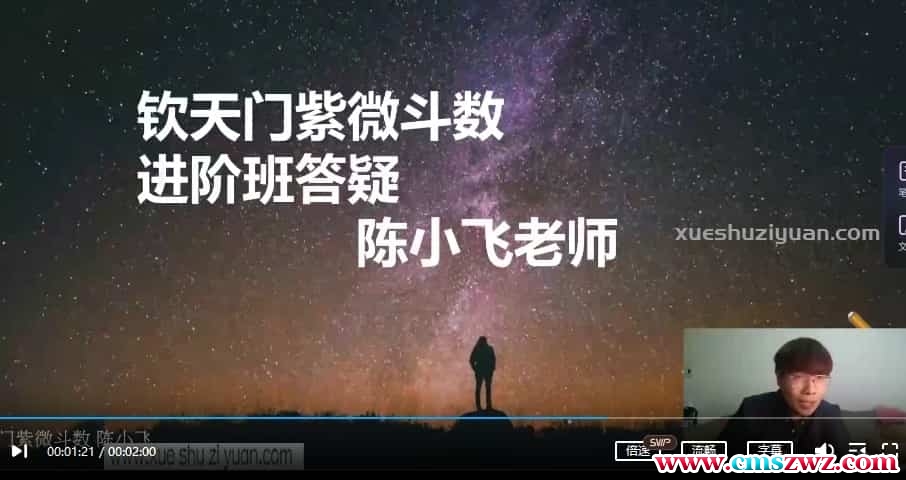 陈小飞钦天门紫微斗数中阶27集课程 紫微斗数视频课程插图1 陈小飞钦天门紫微斗数中阶27集课程 紫微斗数视频课程插图1