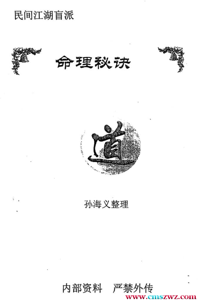 孙海义 民间江湖盲派命理秘诀 148页插图