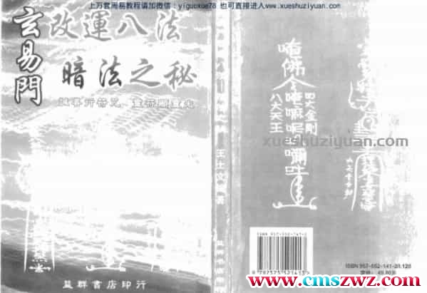玄易门改运八法暗法之秘 王士文编着.pdf插图