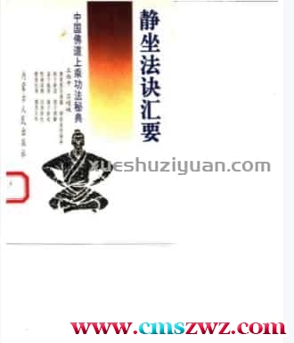 静坐法诀汇要.pdf插图