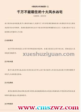 千万不能租住的十大风水凶宅.pdf插图