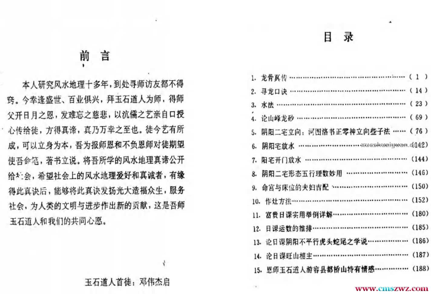 唐杰-玉石道人-风水教材《风水地理藏珍》插图1