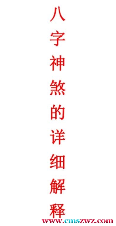八字神煞的详细解释-妙用八字神煞32页插图
