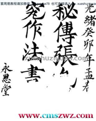 《阴宅制煞秘法》（古籍） .pdf插图