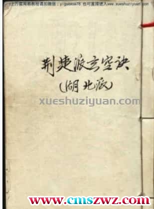 古本 荊楚派玄空訣 湖北派  .pdf插图