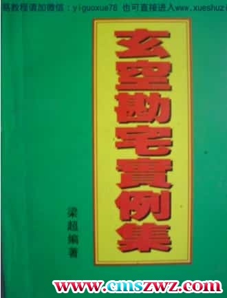 玄空堪宅实例集-梁超(1)  .pdf插图