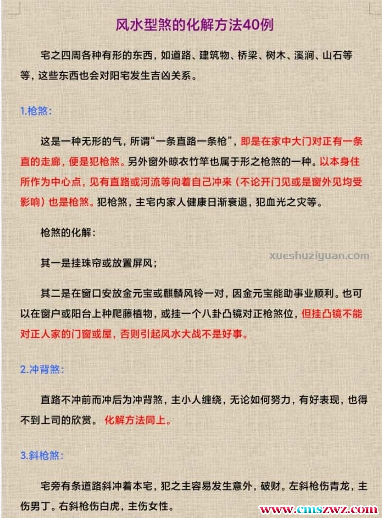风水型煞的化解方法四十例 风水化煞插图
