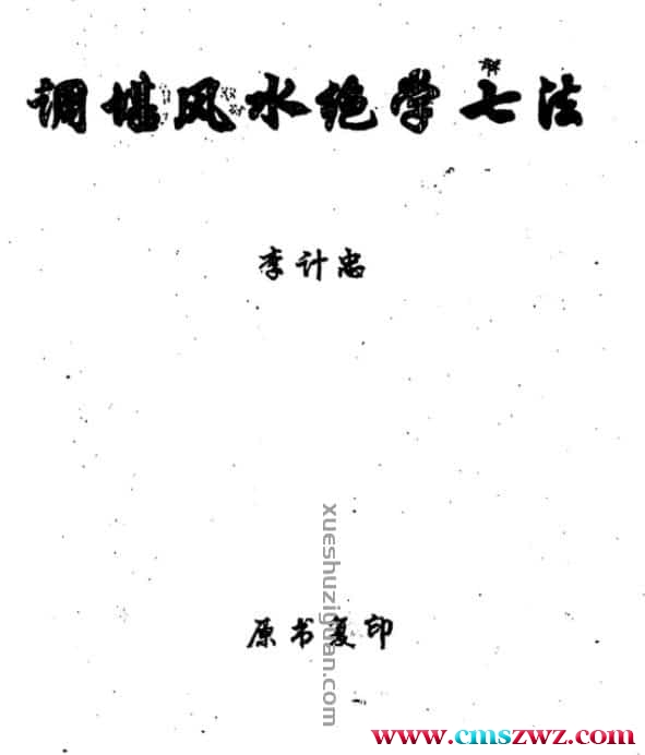 李计忠 调堪风水绝学七法插图