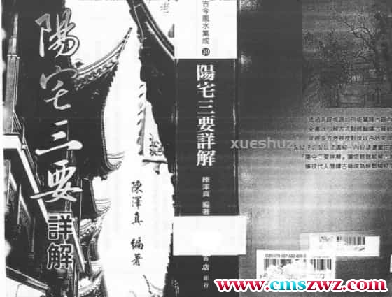 陈泽真《阳宅三要详解》 .pdf插图