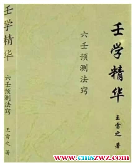 &nbsp;王雷之 高清《壬学精华》电子版487页，王雷之著，高清页面，目录如图，六壬精华集大成插图