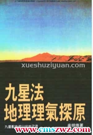 吴明修《九星法地理理气探原》(1)  (1).pdf插图