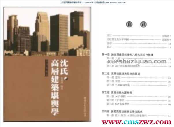 沉延发《沉氏高层建筑堪舆学》.pdf插图