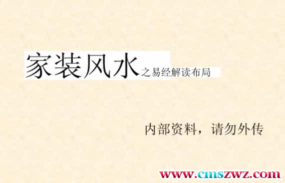 家装风水基础—易经布局解读.pdf插图