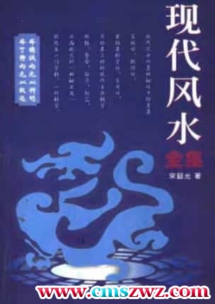 现代风水全集–宋韶光着(1)插图