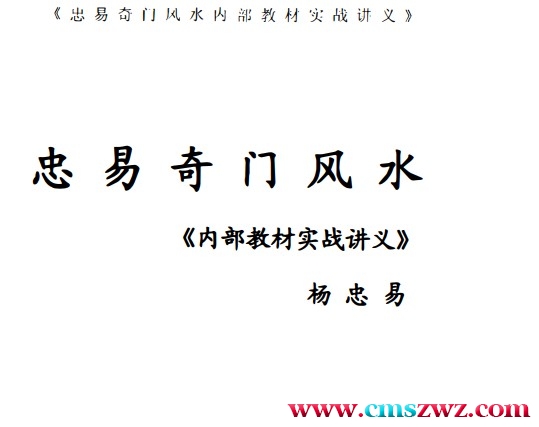 杨忠易-阴盘奇门风水 奇门风水内部教材实战讲义262页插图