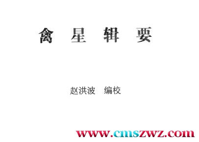 禽星辑要  赵洪波 华岭出版社插图