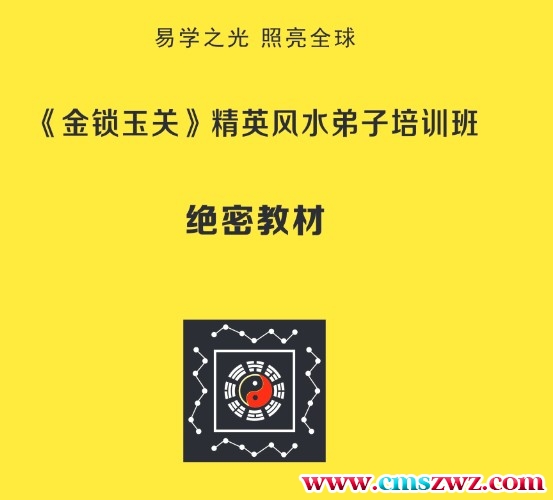 《金锁玉关》精英风水弟子培训班绝密教材 184页 杨夫华插图