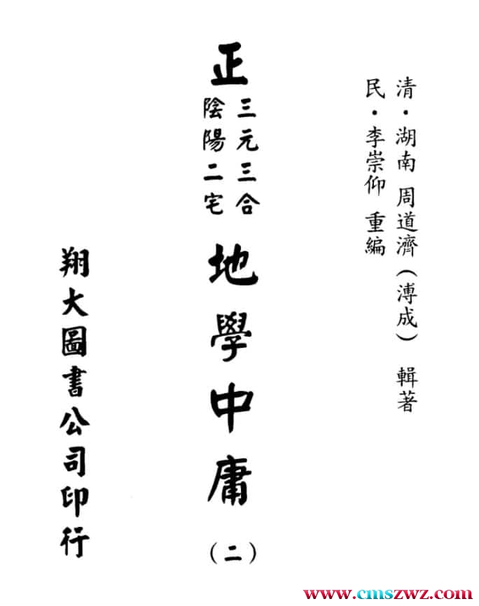 地学中庸（全套1-4册） 全套2032页插图