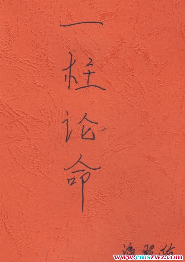 潘昭佑 一柱论命.pdf插图