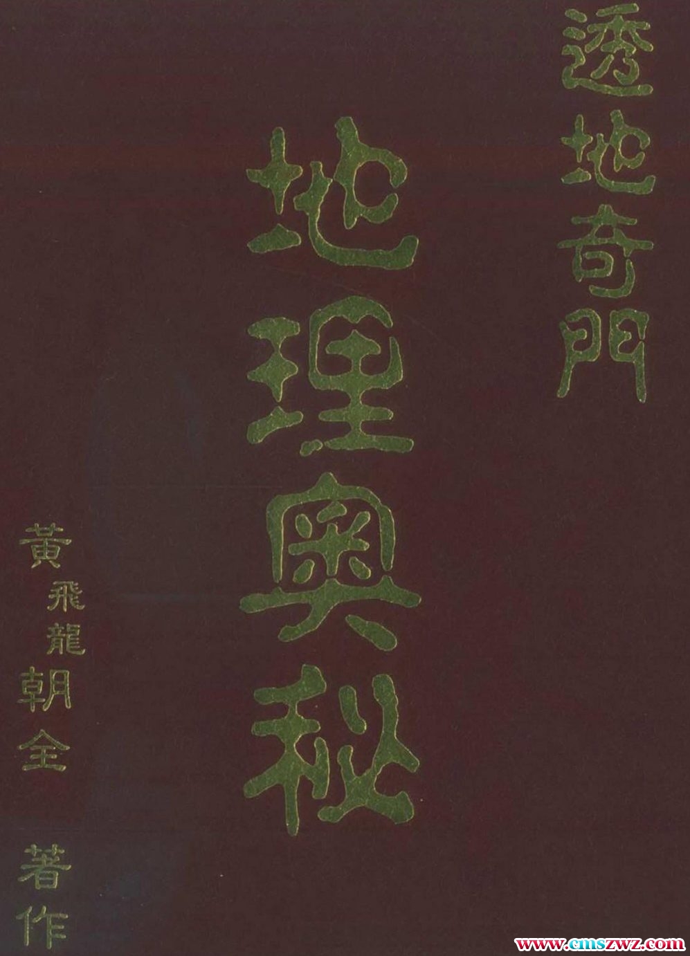 黄飞龙-《透地奇门地理奥秘》 .pdf插图