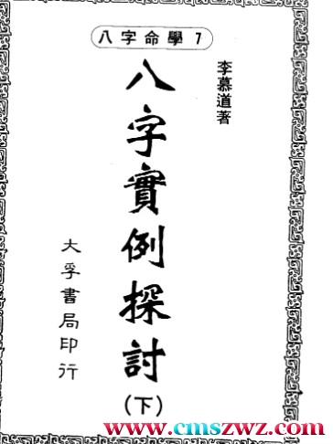 李慕道-八字实例探讨上册+中册+下册插图 李慕道-八字实例探讨上册+中册+下册插图