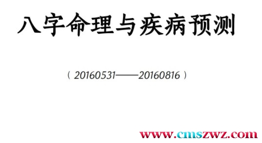 八字命理与疾病预测潘昭佑.pdf插图