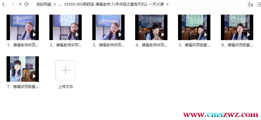 夏光明团队 郭舒涵 德福老师 八字点窍之墓库天机 一天大课7集视频合集插图1 夏光明团队 郭舒涵 德福老师 八字点窍之墓库天机 一天大课7集视频合集插图1