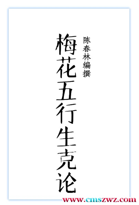 陈春林《梅花五行生克论》插图