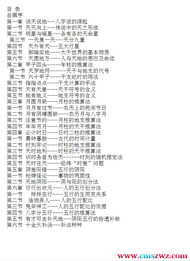 [国学宗教]修改版：戏说八字－－-占星算术普及版插图