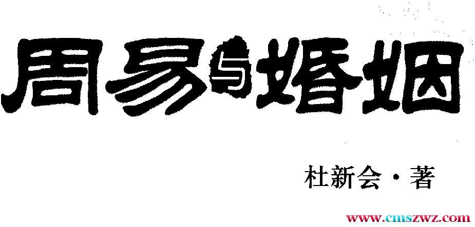 周易与婚姻 杜新会著 317页 .pdf插图