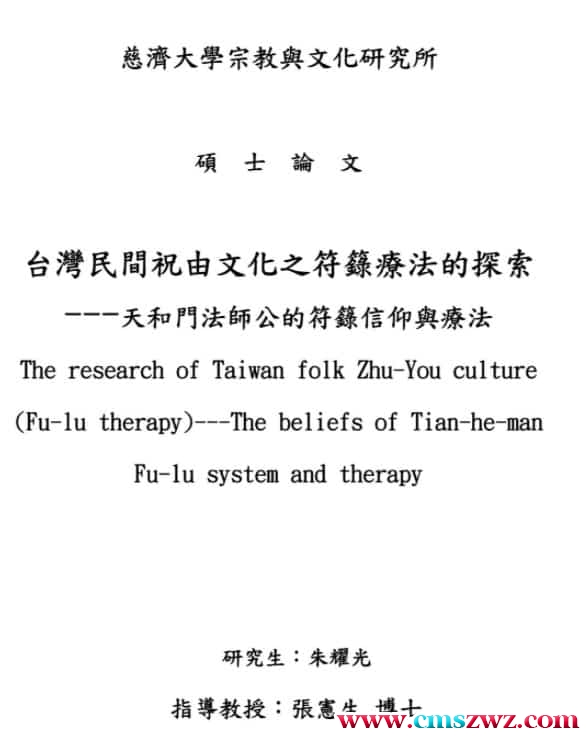 台湾民间祝由文化之符箓插图