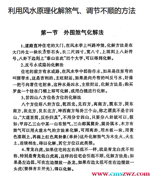 利用风水原理化解煞气，调节不顺的方法.pdf插图