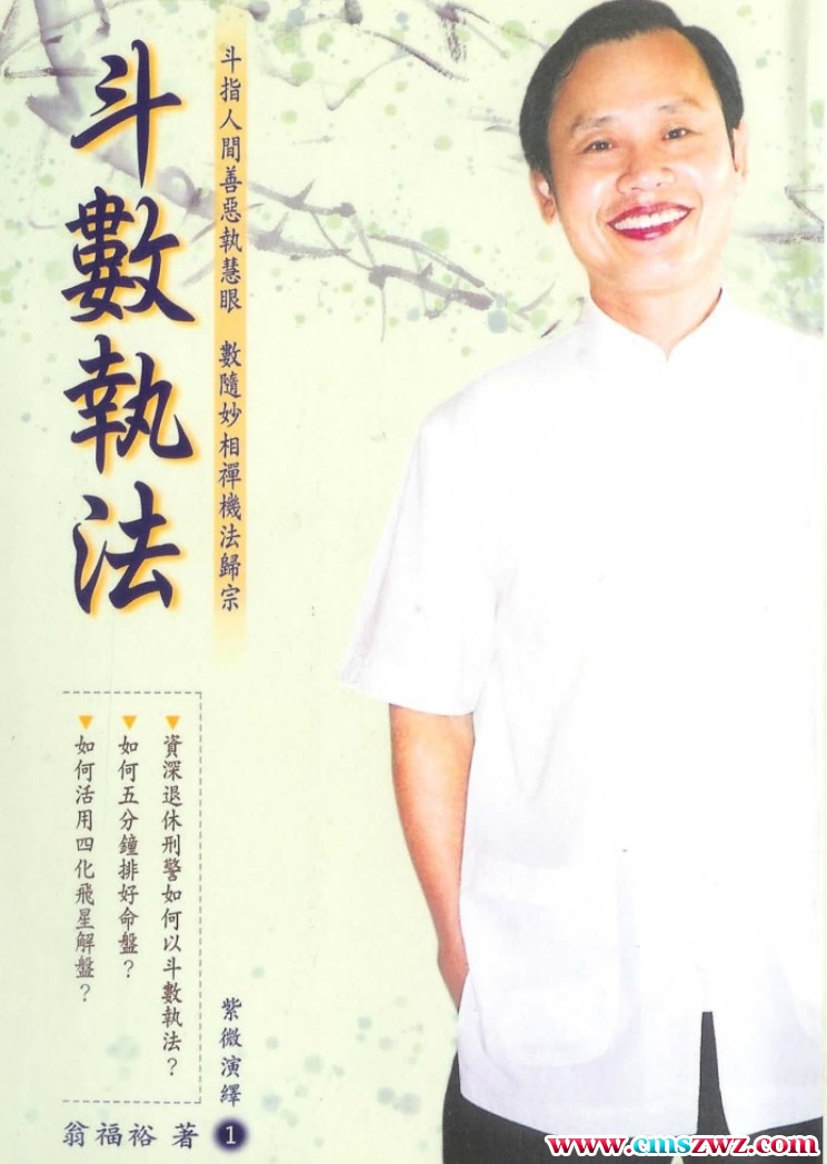 翁福裕 斗数执法+斗数护法+斗数正眼+ 斗数飞星解码 四本合集+ 解盘步骤插图