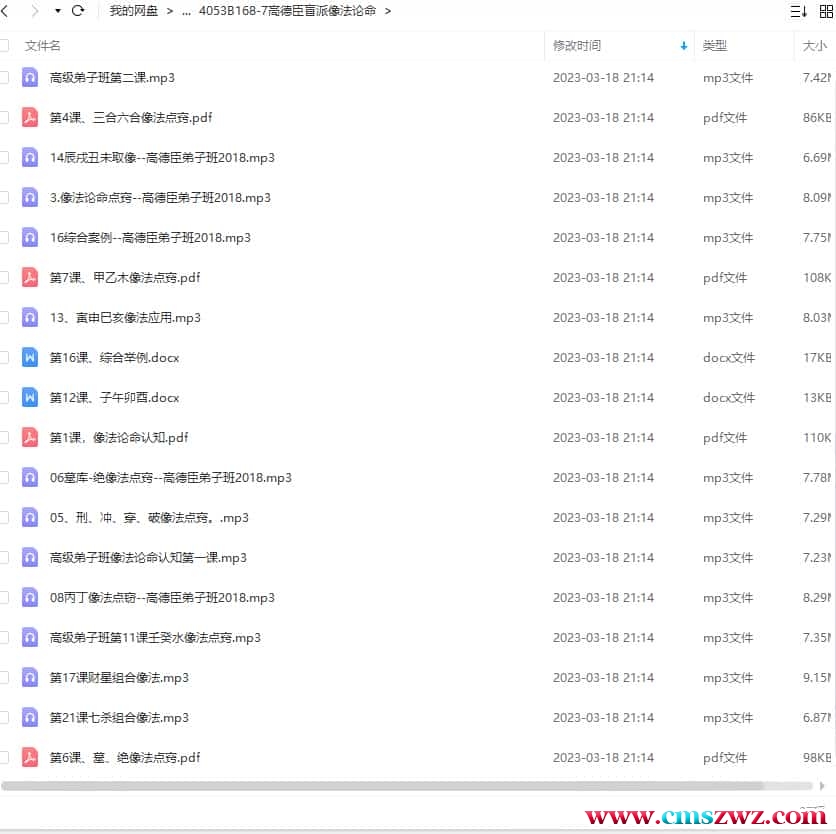 高德臣盲派像法论命37录音+文档 高德臣盲派命理2018弟子班录音插图