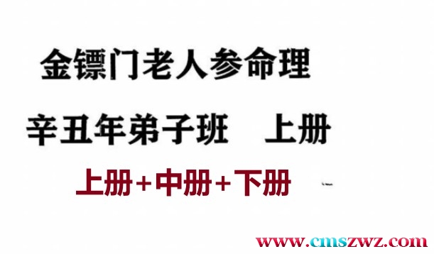 金镖门老人参命理2021辛丑年弟子班教学整理，三册1千多页资料插图