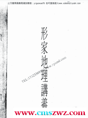 泥鳅仙：郑清风形家地理讲义134插图