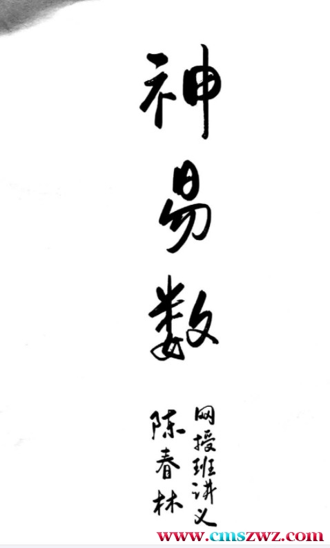 陈春林神易数内部讲义插图