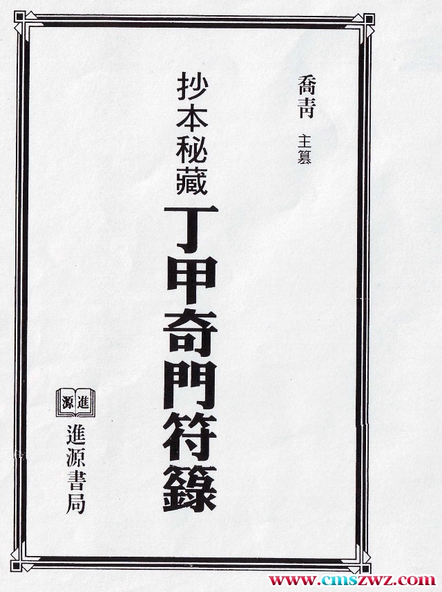 乔青-抄本秘藏丁甲奇门符箓插图