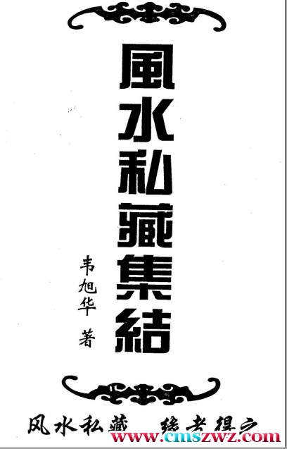 风水私藏集结.pdf插图