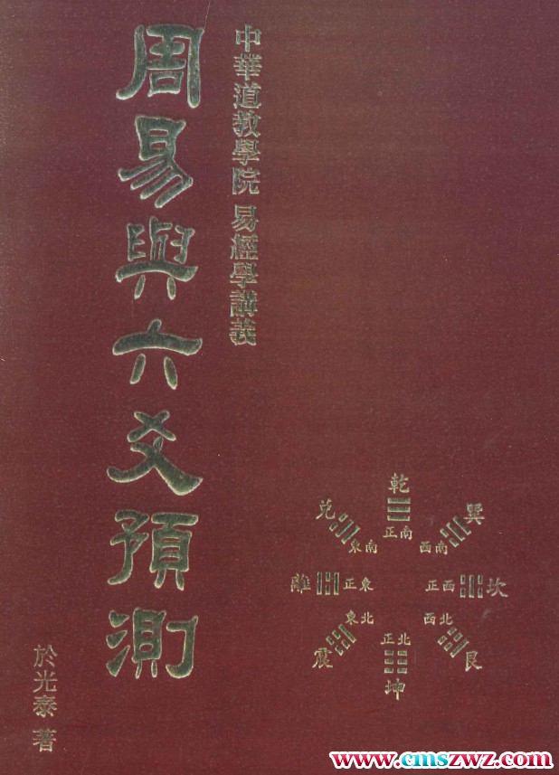 於光泰 周易与六爻预测 642P 余光泰插图