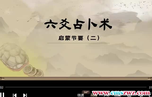 陈仲易中州学派汉易系统课程·六爻课程47集视频插图