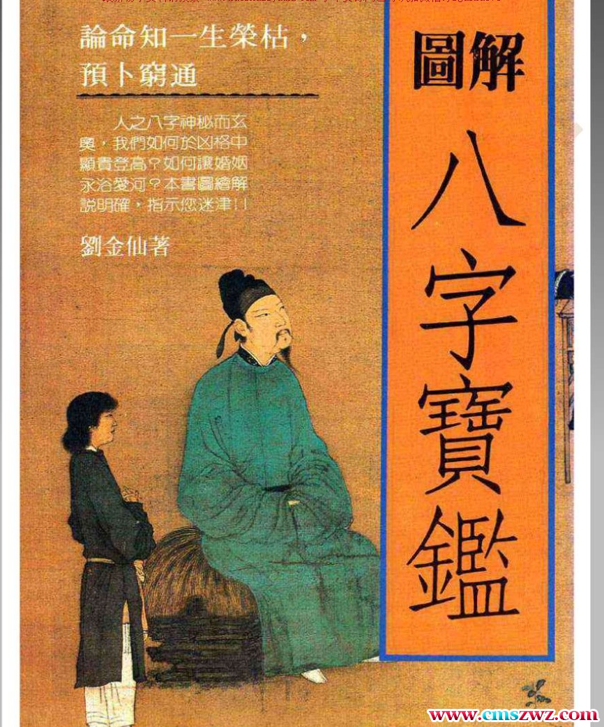 刘金仙八字宝鉴插图