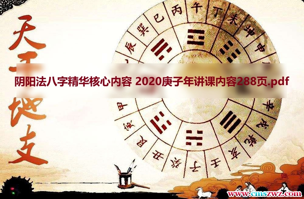 阴阳法八字精华核心内容 2020庚子年讲课内容288页.pdf插图