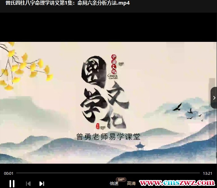 曾勇 曾氏易学新视频四柱八字讲义第四册18集全插图 曾勇 曾氏易学新视频四柱八字讲义第四册18集全插图
