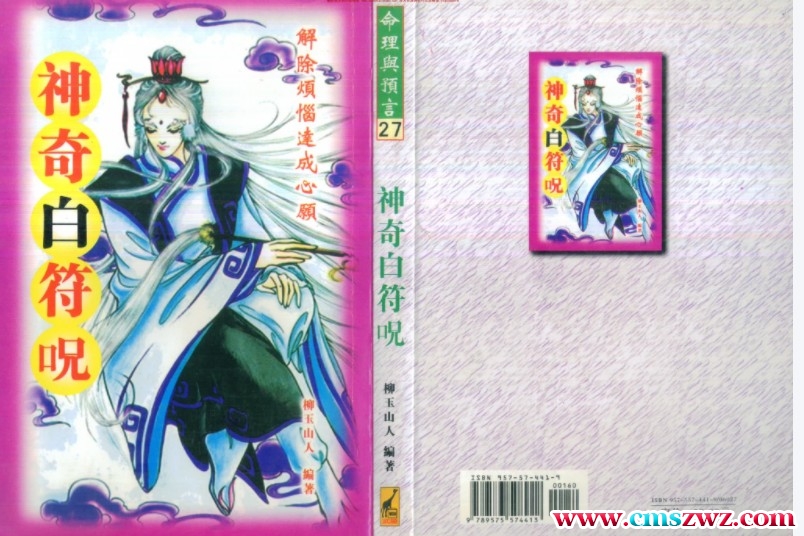 神奇白符咒 柳玉山人插图