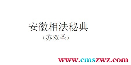苏双圣-安徽相法秘典+218页插图 苏双圣-安徽相法秘典+218页插图