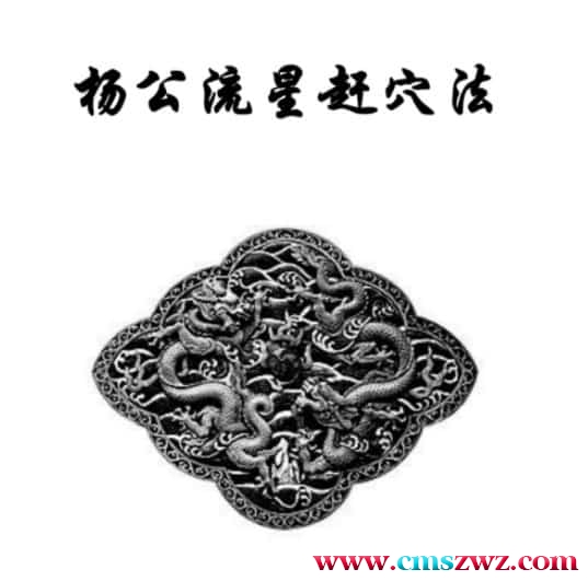 东灵天星风水、峦头卷、流星赶穴法 160页 流星赶穴法高清版插图